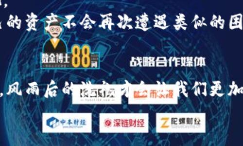   虚拟货币钱包资产归零？解析原因与应对策略 / 
 guanjianci 虚拟货币, 钱包, 资产归零, 应对策略 /guanjianci 

引言：虚拟货币的崛起与风险
近年来，虚拟货币如比特币、以太坊等迅速崛起，吸引了越来越多的人参与其中。人们期待着通过投资虚拟货币实现财富自由，然而伴随而来的是高波动性和市场风险。很多人可能会经历这样的情景——一个下午，火红的交易账户一夜之间变得“虚无缥缈”，钱包里的币竟然变成了0。这背后究竟有什么原因？我们该如何应对这种突发的情况？

一、虚拟货币钱包资产归零的原因
当钱包里的资产突然变成0，首先要追溯到几种可能的原因：

h41. 交易所问题/h4
如今，大多数人选择将资金存放在交易所进行交易。如果交易所出现安全漏洞，黑客攻击事件或者技术故障，可能导致用户资产损失。例如，某知名交易所曾因服务器问题，导致数千用户的资产显示为0，虽然最后资产恢复，但用户心中的焦虑和恐慌可想而知。

h42. 私钥丢失/h4
虚拟货币的安全性依赖于用户的私钥。如果用户不小心丢失了私钥，钱包里的资产也会随之消失。这种情境就如同你把一大笔现金存放在一个没有钥匙的保险箱里，一旦钥匙丢失，钱财将永远无法取出。

h43. 网络钓鱼与诈骗/h4
一些用户在网络上遭遇钓鱼攻击，误入假交易平台或输入了自己的私钥、助记词等敏感信息，导致资产被盗。这种情况下，用户无论再怎么追索，也难以追回损失。

二、心理影响与情感波动
当发现钱包里的币突然归零，很多投资者的首要反应是恐慌。阳光照在窗外，照亮了犹疑不决的脸庞。无数个期待的夜晚瞬间化为泡影，心中仿佛有无形的压力席卷而来。许多人会在短暂的失落后开始进行自我安慰，试图调整情绪。这种心理波动严重影响着投资者的决策，从而可能导致更大的损失。

三、应对策略：如何保护自己的虚拟资产
尽管虚拟货币市场波动剧烈，但我们依然可以采取一些措施来保护自己的资产。以下是一些具体的策略：

h41. 选择可靠的交易所/h4
确保将资产存放在信誉良好的交易所。可通过了解他们的历史，用户反馈以及安全措施来评估交易所的可信度。使用一些大型、知名的交易所，会降低遭遇黑客攻击的概率。

h42. 采取多重措施保护私钥/h4
使用硬件钱包或纸钱包存放私钥，另外定期备份自己的私钥并保存在极为安全的地方。可以使用一些加密软件加密保存，以防止他人获取。

h43. 提高安全意识/h4
增强对网络钓鱼的识别能力，仔细观察网址是否正确，并在输入私钥或助记词之前三思而后行。使用双重身份验证等额外安全措施，给账户加上“保护锁”。

四、真实故事分享：一位投资者的转折
故事的主角是一位名叫小李的年轻投资者。前年他开始投资虚拟货币，看到身边的朋友纷纷获利，他也希望能够通过这条路实现财务自由。
一天晚上，小李兴奋地研究了一种新兴的代币，看到其价格飙升，他毫不犹豫地投资了大量资金，梦想着“一夜暴富”。然而，就在几周后，他打开钱包，发现里面的资产竟显示为0。
他的第一反应是震惊，接着是无尽的自责与懊恼。在几天的悲叹后，小李决定重新审视自己的投资行为。他意识到自己对虚拟资产的安全性没有足够的重视。
于是，小李开始学习关于区块链和虚拟货币的知识，阅读市场分析，参加线上课程。他吸取了教训，并逐渐在安全性上提高警惕，实施多种保护措施，确保自己的资产不会再次遭遇类似的困境。

五、结语：拥抱变化与风险管理
虚拟货币市场瞬息万变，投资者在享受其高收益的同时，也必须承担相应的风险。遇到资产归零的窘境，投资者应冷静分析，调整自己的策略。成长在于经历，风雨后的洗礼才会让我们更加成熟与稳重。
未来仍然是未知的，唯有通过不断学习和适应，才能在这个数字化的时代保护好自己的一份资产，创造自己的财富梦想。