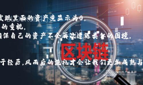   虚拟货币钱包资产归零？解析原因与应对策略 / 
 guanjianci 虚拟货币, 钱包, 资产归零, 应对策略 /guanjianci 

引言：虚拟货币的崛起与风险
近年来，虚拟货币如比特币、以太坊等迅速崛起，吸引了越来越多的人参与其中。人们期待着通过投资虚拟货币实现财富自由，然而伴随而来的是高波动性和市场风险。很多人可能会经历这样的情景——一个下午，火红的交易账户一夜之间变得“虚无缥缈”，钱包里的币竟然变成了0。这背后究竟有什么原因？我们该如何应对这种突发的情况？

一、虚拟货币钱包资产归零的原因
当钱包里的资产突然变成0，首先要追溯到几种可能的原因：

h41. 交易所问题/h4
如今，大多数人选择将资金存放在交易所进行交易。如果交易所出现安全漏洞，黑客攻击事件或者技术故障，可能导致用户资产损失。例如，某知名交易所曾因服务器问题，导致数千用户的资产显示为0，虽然最后资产恢复，但用户心中的焦虑和恐慌可想而知。

h42. 私钥丢失/h4
虚拟货币的安全性依赖于用户的私钥。如果用户不小心丢失了私钥，钱包里的资产也会随之消失。这种情境就如同你把一大笔现金存放在一个没有钥匙的保险箱里，一旦钥匙丢失，钱财将永远无法取出。

h43. 网络钓鱼与诈骗/h4
一些用户在网络上遭遇钓鱼攻击，误入假交易平台或输入了自己的私钥、助记词等敏感信息，导致资产被盗。这种情况下，用户无论再怎么追索，也难以追回损失。

二、心理影响与情感波动
当发现钱包里的币突然归零，很多投资者的首要反应是恐慌。阳光照在窗外，照亮了犹疑不决的脸庞。无数个期待的夜晚瞬间化为泡影，心中仿佛有无形的压力席卷而来。许多人会在短暂的失落后开始进行自我安慰，试图调整情绪。这种心理波动严重影响着投资者的决策，从而可能导致更大的损失。

三、应对策略：如何保护自己的虚拟资产
尽管虚拟货币市场波动剧烈，但我们依然可以采取一些措施来保护自己的资产。以下是一些具体的策略：

h41. 选择可靠的交易所/h4
确保将资产存放在信誉良好的交易所。可通过了解他们的历史，用户反馈以及安全措施来评估交易所的可信度。使用一些大型、知名的交易所，会降低遭遇黑客攻击的概率。

h42. 采取多重措施保护私钥/h4
使用硬件钱包或纸钱包存放私钥，另外定期备份自己的私钥并保存在极为安全的地方。可以使用一些加密软件加密保存，以防止他人获取。

h43. 提高安全意识/h4
增强对网络钓鱼的识别能力，仔细观察网址是否正确，并在输入私钥或助记词之前三思而后行。使用双重身份验证等额外安全措施，给账户加上“保护锁”。

四、真实故事分享：一位投资者的转折
故事的主角是一位名叫小李的年轻投资者。前年他开始投资虚拟货币，看到身边的朋友纷纷获利，他也希望能够通过这条路实现财务自由。
一天晚上，小李兴奋地研究了一种新兴的代币，看到其价格飙升，他毫不犹豫地投资了大量资金，梦想着“一夜暴富”。然而，就在几周后，他打开钱包，发现里面的资产竟显示为0。
他的第一反应是震惊，接着是无尽的自责与懊恼。在几天的悲叹后，小李决定重新审视自己的投资行为。他意识到自己对虚拟资产的安全性没有足够的重视。
于是，小李开始学习关于区块链和虚拟货币的知识，阅读市场分析，参加线上课程。他吸取了教训，并逐渐在安全性上提高警惕，实施多种保护措施，确保自己的资产不会再次遭遇类似的困境。

五、结语：拥抱变化与风险管理
虚拟货币市场瞬息万变，投资者在享受其高收益的同时，也必须承担相应的风险。遇到资产归零的窘境，投资者应冷静分析，调整自己的策略。成长在于经历，风雨后的洗礼才会让我们更加成熟与稳重。
未来仍然是未知的，唯有通过不断学习和适应，才能在这个数字化的时代保护好自己的一份资产，创造自己的财富梦想。
