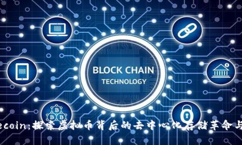 fiaotiFilecoin：探索虚拟币背后的去中心化存储革命与未来趋势
