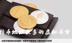 2023年持币地址最多的虚拟