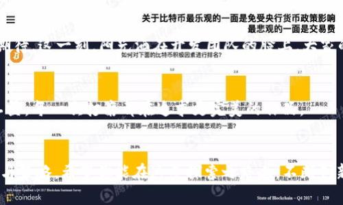如何利用TP钱包创建自己的区块链项目：从概念到实现的完整指南

TP钱包, 区块链项目, 自主开发, 数字资产/guanjianci

# 内容大纲

## 引言
- 简介TP钱包及其在区块链生态系统中的重要性
- 阐述创建自己的区块链项目的意义与潜力

## 第一部分：了解TP钱包
### 1.1 TP钱包的背景
- 解释TP钱包的起源与发展
- TP钱包的核心功能与特点
### 1.2 TP钱包支持的区块链类型
- 介绍TP钱包支持的公链和私链
- 讨论支持的代币标准

## 第二部分：项目概念与规划
### 2.1 明确项目目标
- 确定项目性质：DeFi、NFT、GameFi等
- 设定项目的短期与长期目标
### 2.2 市场分析
- 研究目标用户群体
- 竞争对手分析与SWOT分析工具的使用
### 2.3 项目白皮书撰写
- 白皮书的基本结构及内容要求
- 如何用简单易懂的语言表达复杂概念

## 第三部分：技术准备
### 3.1 开发环境搭建
- 选择合适的开发工具与框架
- 示例梳理：如何在本地搭建测试环境
### 3.2 智能合约开发
- 智能合约的作用与使用场景
- 编写、测试与部署智能合约的步骤
### 3.3 钱包集成
- 如何将TP钱包集成到自己的项目中
- 用户交互流程与体验

## 第四部分：项目上线前的准备
### 4.1 安全性审计
- 为什么安全性至关重要
- 如何进行代码审计与漏洞测试
### 4.2 市场推广策略
- 制定上线前的推广计划
- 利用社交媒体与社区活动吸引用户

## 第五部分：项目上线与后续管理
### 5.1 项目上线
- 上线当天的准备工作与应对策略
### 5.2 用户反馈与版本迭代
- 如何收集用户反馈
- 迭代更新策略与持续项目

## 结尾
- 总结项目开发的全过程
- 鼓励读者积极探索与创造属于自己的区块链项目

---

# 正文

引言
当今，区块链技术正在彻底改变我们对信息、交易和信任的理解。在这个快速发展的数字时代，TP钱包作为一个重要的区块链钱包工具，不仅为用户提供了安全便捷的数字资产管理服务，更成为创业者实现梦想的良好平台。今天，我们就将逐步引导你如何利用TP钱包创建自己的区块链项目。这不仅是一个技术过程，更是一个充满创造力与可能性的旅程。

第一部分：了解TP钱包

h41.1 TP钱包的背景/h4
TP钱包自推出以来，凭借其用户友好的界面、丰富的功能和高安全性，迅速赢得了广泛的用户基础。用户可以轻松管理多种类型的数字资产，进行代币交易、参与去中心化金融（DeFi）等活动。除了基础的钱包功能，TP钱包还致力于为开发者提供更好的开发支持与资源。

h41.2 TP钱包支持的区块链类型/h4
TP钱包支持多种主流公链和私链，覆盖了从以太坊到Binance Smart Chain等多个生态。对于希望扩展自己项目的开发者来说，TP钱包的多链支持无疑增添了更多灵活性与选择性。例如，一位想要创建NFT市场的开发者可以利用TP钱包的接口，将其平台直接与以太坊网络连接，提供无缝的用户体验。

第二部分：项目概念与规划

h42.1 明确项目目标/h4
在开始任何项目之前，最重要的一步是明确项目目标。你需要思考，你的项目是想解决什么问题？是希望在DeFi领域中提供新型金融工具，还是想在NFT市场中推出独特的数字艺术品？一旦明确目标，就可以开始规划实现路径。

h42.2 市场分析/h4
项目成功与否高度依赖于市场需求。因此，了解目标用户群体和竞争环境是至关重要的。利用SWOT分析工具，全面评估自身的优势、劣势、机会与威胁，可以为后续的产品设计与销售提供数据支持。

h42.3 项目白皮书撰写/h4
白皮书是项目的“名片”，它需要清晰简洁地阐述项目的理念、技术方案及市场价值。语言不必过于复杂，核心在于让用户能快速理解项目的亮点及其背后的价值。你可以融合一些实例或故事，使内容更具吸引力，例如介绍某个成功案例如何改变了传统产业。

第三部分：技术准备

h43.1 开发环境搭建/h4
在开始编码之前，开发者需要搭建一个合适的开发环境。这通常包括安装必要的软件工具、库与框架。以太坊开发者常使用Remix、Truffle等工具来编写和测试智能合约。具体步骤可以参考官方文档或开发者社区的指导。

h43.2 智能合约开发/h4
智能合约是项目的核心，它能够自动执行约定好的合约条款。在这一部分，你需要详细解析如何编写智能合约的代码、进行测试，并最终在网络上部署。可以通过一个小故事来增加趣味性，例如一个农民如何利用智能合约来保证作物交易的安全性与透明性。

h43.3 钱包集成/h4
为了让用户能够方便地使用你的平台，钱包的集成显得尤为重要。通过TP钱包的SDK，你可以实现用户一键连接钱包的功能。想象一下，一个用户在阳光明媚的周末，坐在公园里的长椅上，轻松地用手机与您的平台进行互动，那种便捷与愉悦的体验，正是每个创业者所追求的。

第四部分：项目上线前的准备

h44.1 安全性审计/h4
上线前，不可忽视的是安全性审计。这是确保用户资产安全和项目信誉的关键一步。借助专业的安全审计团队，可以发现潜在的漏洞和风险点，提前消除隐患。这一环节如同为即将上线的项目穿上坚固的盔甲，让它在竞争激烈的市场中保驾护航。

h44.2 市场推广策略/h4
在项目上线前，制定一套全面的市场推广策略势在必行。考虑使用社交媒体、论坛、甚至线下活动等多种渠道来吸引用户关注。结合你的项目特色，设计一些互动性强的活动，比如空投或线上问答，激发用户的兴趣与参与度。

第五部分：项目上线与后续管理

h45.1 项目上线/h4
终于，经过几个月的努力，你的项目即将上线。上线当天，团队成员各司其职，确保一切都按计划进行。通过直播或社交媒体与用户互动，分享上线的喜悦与期待。这一刻，阳光洒在开发团队的脸上，大家的笑容充满了信心与希望。

h45.2 用户反馈与版本迭代/h4
项目上线后，用户的反馈是最宝贵的资源。利用社交媒体或社区论坛，及时获取用户的意见与建议，形成一个良性循环。根据这些反馈不断产品，如同一位工匠，每一次打磨都在追求更完美的作品。

结尾
在这篇指南中，我们从TP钱包的基础知识开始，逐步深入到项目的全生命周期管理。无论是初次创业者，还是有经验的开发者，都可以找到适合自己的方法与策略。希望你能在这条探索之路上，不断创新，实现你自己的区块链梦想。