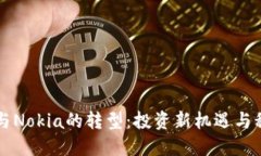 虚拟币与Nokia的转型：投资