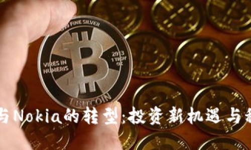 虚拟币与Nokia的转型：投资新机遇与科技革新