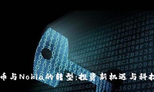虚拟币与Nokia的转型：投资新机遇与科技革新
