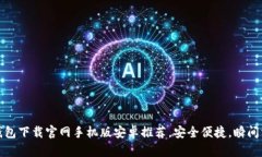 最佳虚拟币钱包下载官网