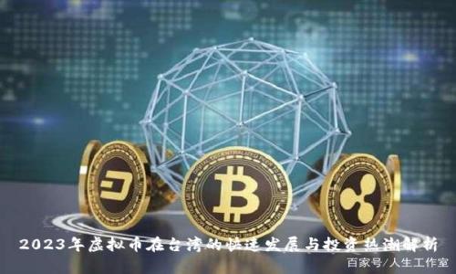 2023年虚拟币在台湾的快速发展与投资热潮解析