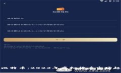 如何投资比特币：2023年虚