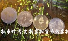 2023年虚拟币时代：支持虚