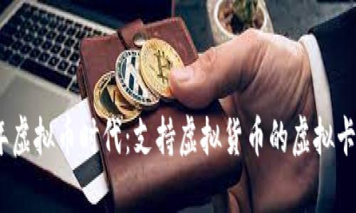 2023年虚拟币时代：支持虚拟货币的虚拟卡全攻略