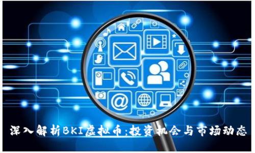 深入解析BKI虚拟币：投资机会与市场动态