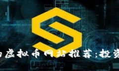 2023年最受欢迎的虚拟币网