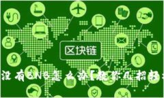 TP钱包没有BNB怎么办？教你
