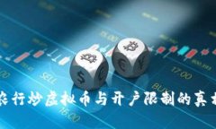 农行炒虚拟币与开户限制