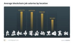 深入揭示无良虚拟币背后