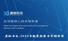 虚拟币屯：2023年投资趋势