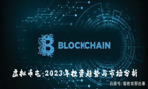 虚拟币屯：2023年投资趋势与市场分析