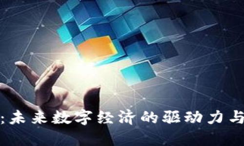 闪电虚拟币：未来数字经济的驱动力与投资新机遇