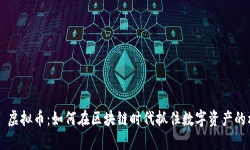 HTC 虚拟币：如何在区块链时代抓住数字资产的机遇