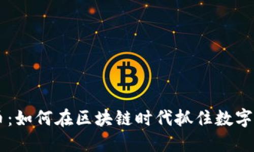 HTC 虚拟币：如何在区块链时代抓住数字资产的机遇