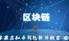 2023年最佳苹果虚拟币钱包