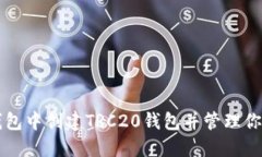 如何在TP钱包中创建TRC20钱