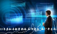 2023年虚拟币投资指南：如