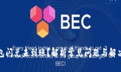 TP钱包闪兑未到账？解析常