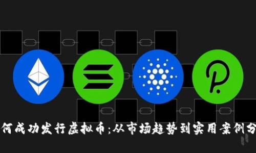 如何成功发行虚拟币：从市场趋势到实用案例分析