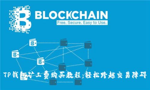 TP钱包矿工费购买教程：轻松跨越交易障碍