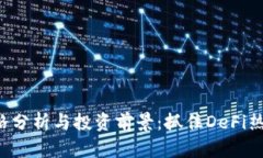 CRV虚拟币价格分析与投资