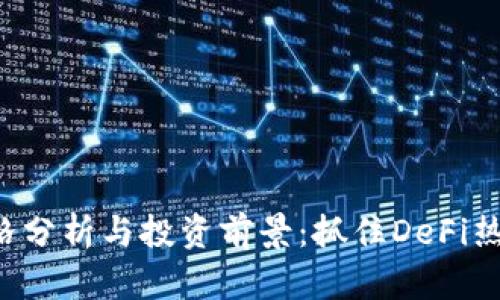CRV虚拟币价格分析与投资前景：抓住DeFi热潮的财富机遇