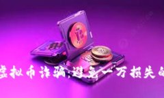 如何防范虚拟币诈骗：避
