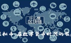 怪兽币虚拟币：在数字货