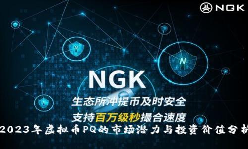 2023年虚拟币PQ的市场潜力与投资价值分析