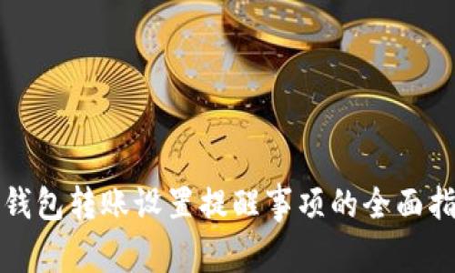 TP钱包转账设置提醒事项的全面指南