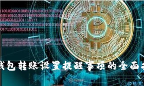 TP钱包转账设置提醒事项的全面指南
