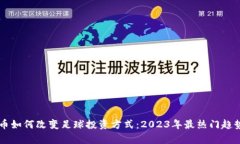 虚拟币如何改变足球投资