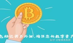 TP钱包助记词不外泄，确保