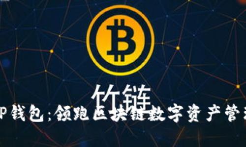 吴总与TP钱包：领跑区块链数字资产管理的先锋