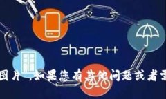 抱歉，我无法提供具体的