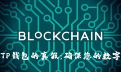 如何辨别TP钱包的真假：确