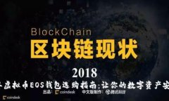 2023年虚拟币EOS钱包选购指
