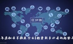 2023年虚拟币羊驼是什么？
