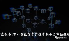WICC虚拟币：下一代数字资