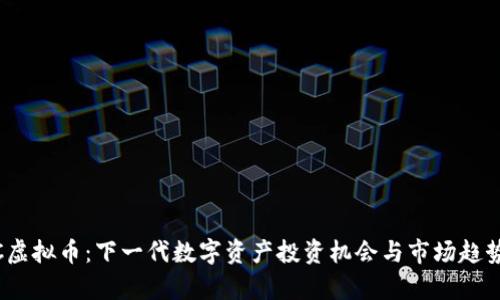 WICC虚拟币：下一代数字资产投资机会与市场趋势分析