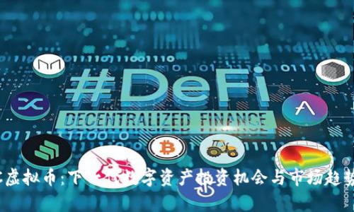 WICC虚拟币：下一代数字资产投资机会与市场趋势分析