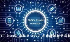 MEET (Mee) 虚拟币：2023 年区