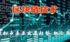 2023年虚拟币未来发展趋势