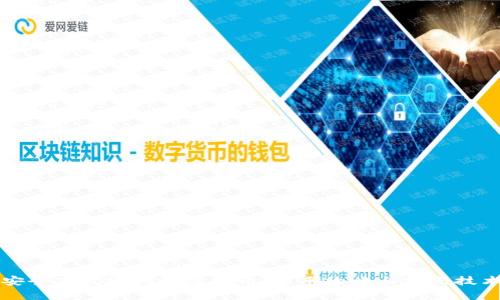 如何安全高效地挖坑虚拟币：新手攻略与热点技术分析