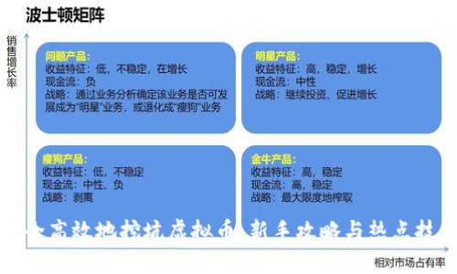 如何安全高效地挖坑虚拟币：新手攻略与热点技术分析